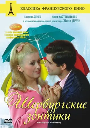 Шербурские зонтики (1964)