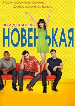 Новенькая (сериал 2011)