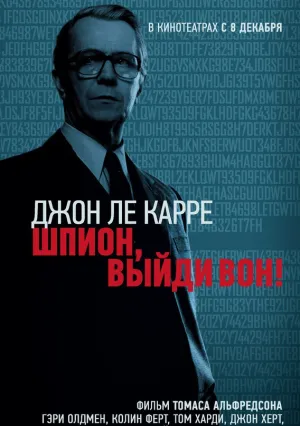 Шпион, выйди вон! (2011)