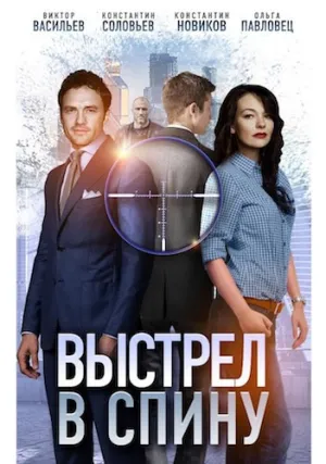 Выстрел в спину (сериал 2018)