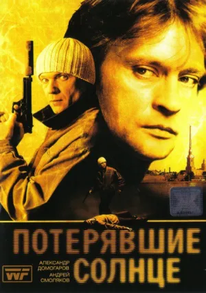 Потерявшие солнце (сериал 2005)