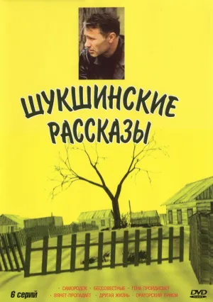 Шукшинские рассказы (сериал 2002)