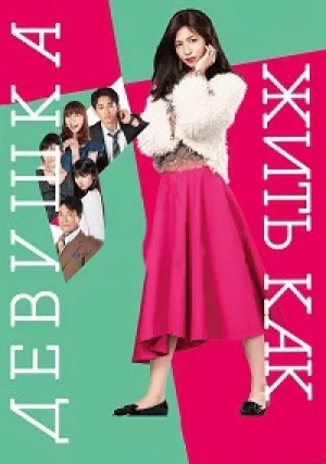 Жить как девушка (сериал 2018)