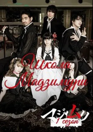 Школа «Мадзимури» (сериал 2018)