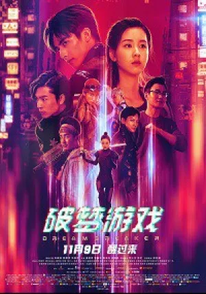 Разбивающий мечты (2018)