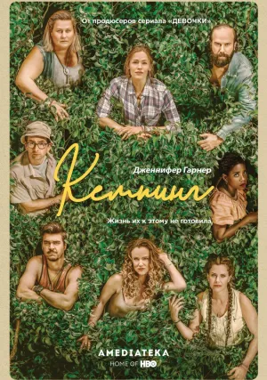 Кемпинг (сериал 2018)