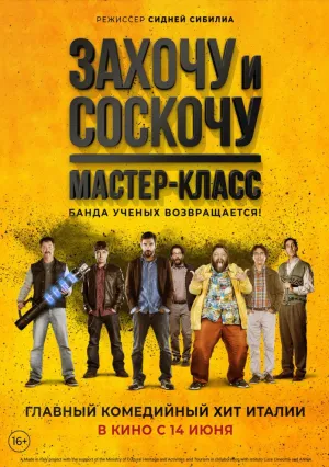 Захочу и соскочу. Мастер-класс (2017)