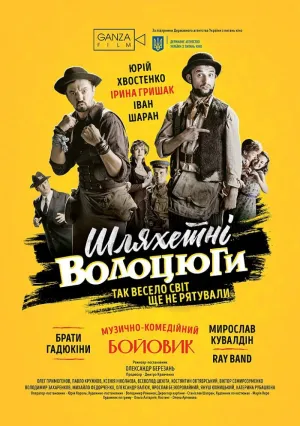 Благородные бродяги (2018)