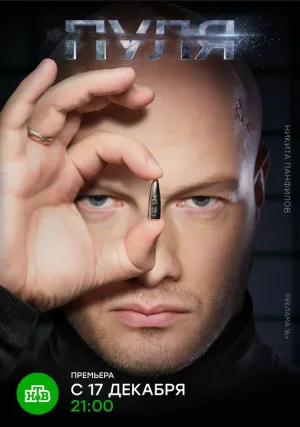 Пуля (сериал 2018)