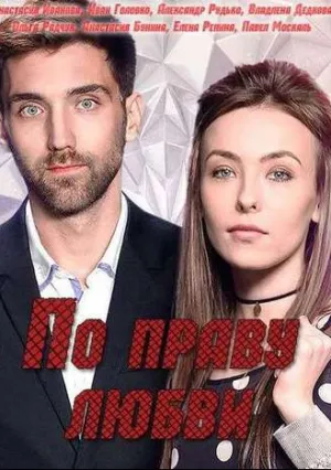 По праву любви (сериал 2018)