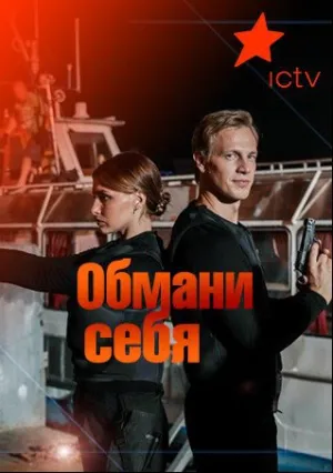 Обмани себя (сериал 2018)