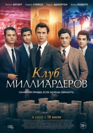 Клуб миллиардеров (2017)