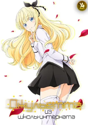 Джульетта Из Школы-Интерната (сериал 2018)