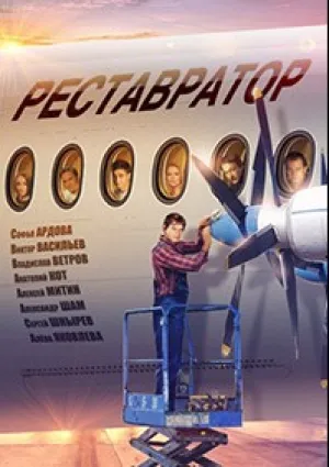 Реставратор (сериал 2018)