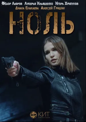 Ноль (сериал 2018)