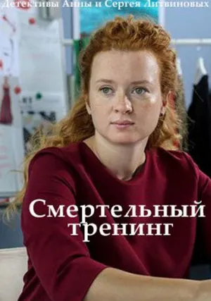 Смертельный тренинг (сериал 2018)
