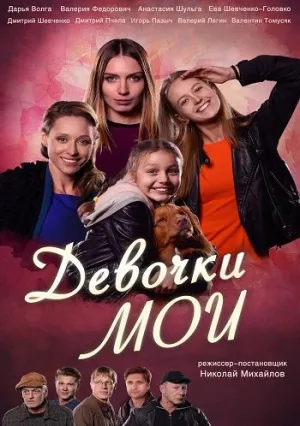 Девочки мои (сериал 2018)