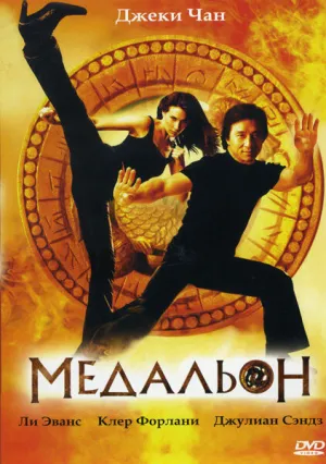 Медальон (2003)