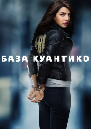 База Куантико (сериал 2015)