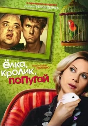 Елка, кролик, попугай (2007)