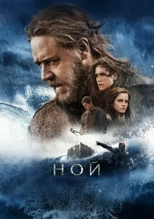 Ной (2014)