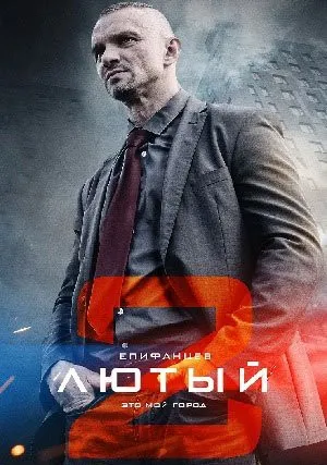 Лютый (сериал 2013)