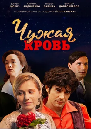 Чужая кровь (сериал 2017)
