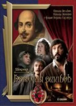 Комедия ошибок (1978)