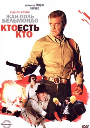 Кто есть кто? (1979)