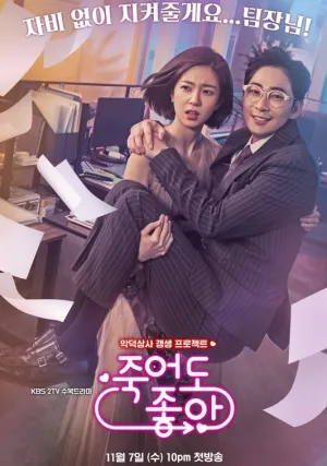 Буду рада, если ты умрёшь (сериал 2018)