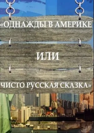 Однажды в Америке или чисто русская сказка (2019)