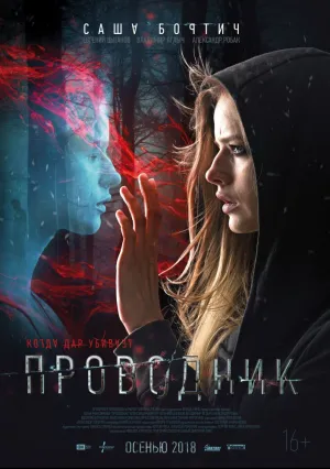 Проводник (2018)