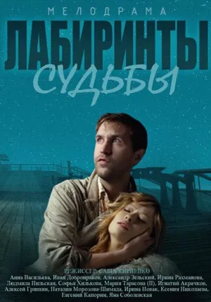 Лабиринты судьбы (сериал 2014)