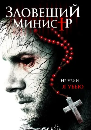 Зловещий министр (2017)