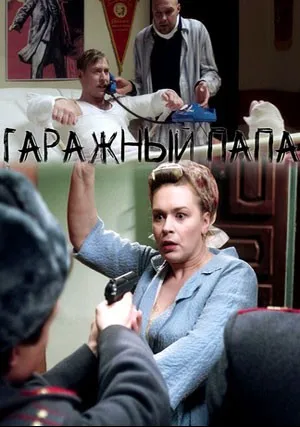 Гаражный папа (сериал 2019)