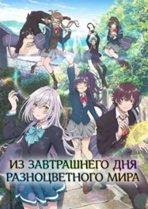 Из завтрашнего дня разноцветного мира (сериал 2018)