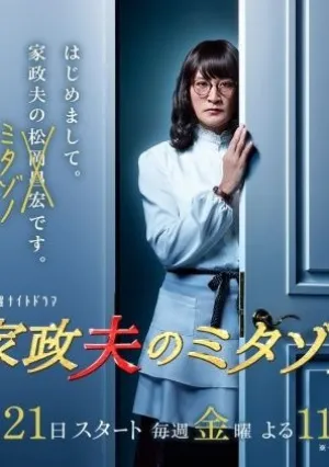 Митадзоно – муж-домохозяйка (сериал 2016)