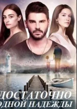 Достаточно одной надежды (сериал 2018)
