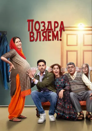 Поздравляем! (2018)