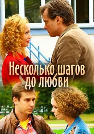 Несколько шагов до любви (сериал 2018)