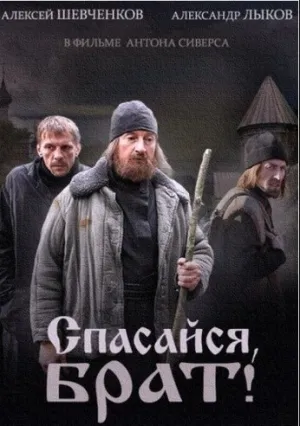 Спасайся, брат (сериал 2015)