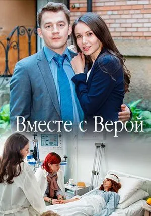 Вместе с Верой (сериал 2018)