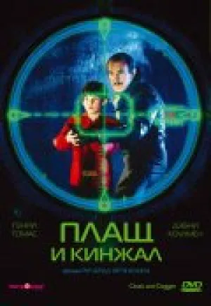 Плащ и кинжал (1984)