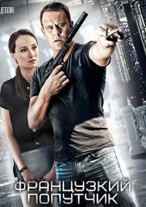 Французский попутчик (2016)