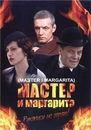 Мастер и Маргарита (сериал 2005)