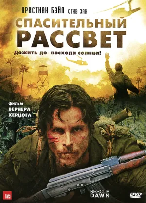 Спасительный рассвет (2006)