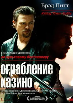 Ограбление казино (2012)