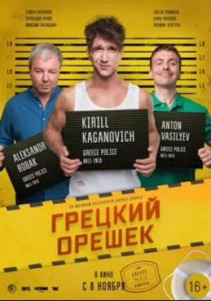 Грецкий орешек (2018)