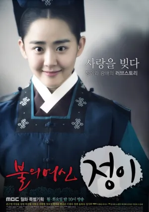 Богиня огня Чон-и (сериал 2013)