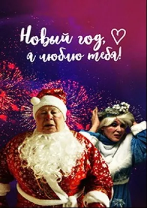 Новый год, я люблю тебя! (2019)